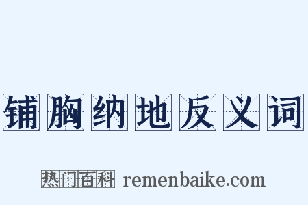 铺胸纳地反义词是什么意思的图片